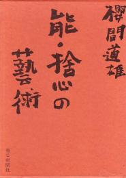 能・捨心の芸術