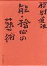能・捨心の芸術