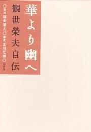 華より幽へ : 観世榮夫自伝