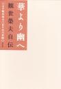 華より幽へ : 観世榮夫自伝