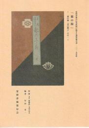 「都の錦」「老の戯言」常磐津節の伝承資料に関する調査報告書