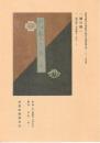 「都の錦」「老の戯言」常磐津節の伝承資料に関する調査報告書