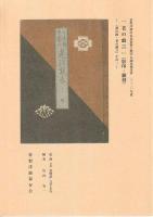「都の錦」「老の戯言」常磐津節の伝承資料に関する調査報告書