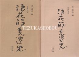 新聞に見る浪花節変遷史 :明治篇 大正篇