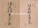 新聞に見る浪花節変遷史 :明治篇 大正篇