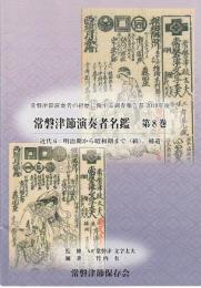 常磐津節演奏者名鑑 第1巻-第8巻 ＜常磐津節演奏者の経歴に関する調査報告書 ＞