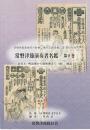 常磐津節演奏者名鑑 第1巻-第8巻 ＜常磐津節演奏者の経歴に関する調査報告書 ＞