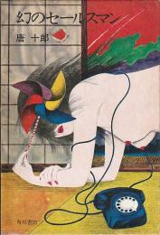 幻のセールスマン
