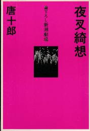 夜叉綺想