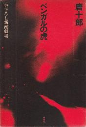 ベンガルの虎