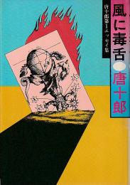 風に毒舌 : 唐十郎第一エッセイ集