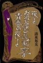 夜よおれを叫びと逆毛で充す青春の夜よ