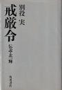 戒厳令 : 伝説・北一輝