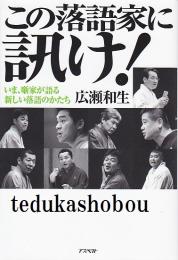 この落語家に訊け!  いま、噺家が語る新しい落語のかたち
