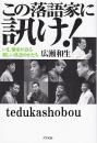 この落語家に訊け!  いま、噺家が語る新しい落語のかたち