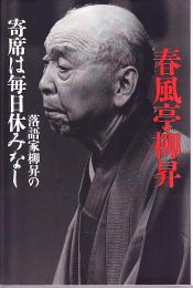 落語家柳昇の寄席は毎日休みなし