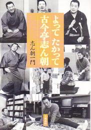 よってたかって古今亭志ん朝