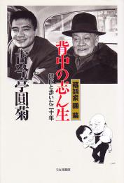 背中の志ん生 : 落語家圓菊 : 師匠と歩いた二十年