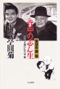 背中の志ん生 : 落語家圓菊 : 師匠と歩いた二十年