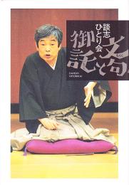 文句と御託 : 談志ひとり会