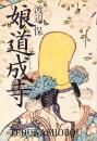 娘道成寺