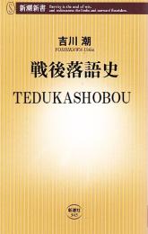 戦後落語史