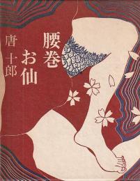 腰巻お仙