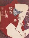 腰巻お仙