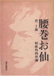 腰巻お仙