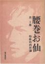 腰巻お仙