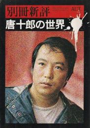 唐十郎の世界