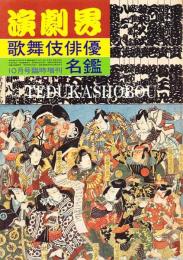 歌舞伎俳優名鑑  昭和55年　演劇界増刊