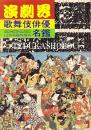歌舞伎俳優名鑑  昭和55年　演劇界増刊