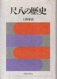 尺八の歴史