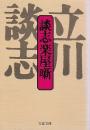 談志楽屋噺