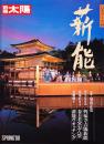 薪能 <別冊太陽>