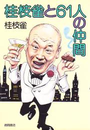 桂枝雀と61人の仲間