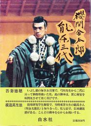 能楽三代