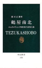 鶴屋南北　かぶきが生んだ無教養の表現主義