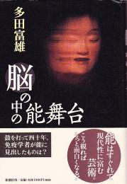 脳の中の能舞台