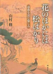 花のほかには松ばかり : 謡曲を読む愉しみ
