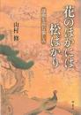 花のほかには松ばかり : 謡曲を読む愉しみ