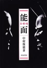 能面　美・形・用