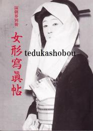女形寫眞帖  六代目尾上梅幸舞台の面影