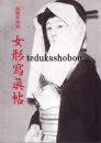 女形寫眞帖  六代目尾上梅幸舞台の面影