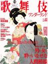 ぴあ歌舞伎ワンダーランド <ぴあmook>