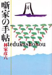 噺家の手帖