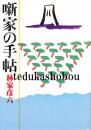 噺家の手帖