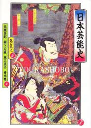 日本芸能史