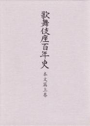 歌舞伎座百年史　揃